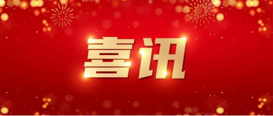 Хорошие новости! Наша компания успешно прошла отбор в качестве инновационного центра цифровой экономики провинции! Хорошие новости! Наша компания успешно прошла отбор в качестве инновационного центра цифровой экономики провинции!